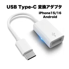 USB Type-C 変換アダプタ OTGケーブル USB3.0 高速転送