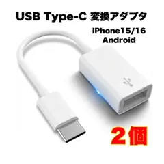 ２個　USB Type-C 変換アダプタ OTGケーブル USB3.0 高速転送
