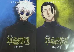 劇場版 呪術廻戦 懐玉・玉折 五条 悟・夏油 傑 ポスター 2種セット