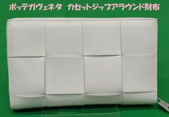 【状態良好】ボッテガヴェネタ　カセット　ジップアラウンドウォレット