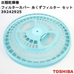 【新品】TOSHIBA 東芝 衣類乾燥機 フィルターカバー 糸くずフィルター 1個 39242925のサムネイル