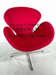 77【新品・送料込】スワンチェア レッド リプロダクト アウトレット 超