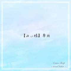 【みぃ様】専用