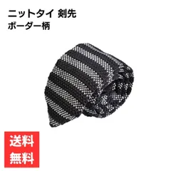 ネクタイ 剣先6cm ニットタイ ボーダー柄 ダークブラウン×ホワイト おしゃれ フォーマル ビジネススーツ スタイリッシュデザイン 