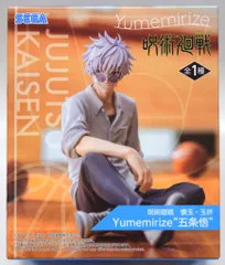 セガ Yumemirize 呪術廻戦 懐玉・玉折 五条悟