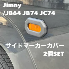 新型スズキジムニー JB64 ジムニーシエラJB74 ノマドJC74 サイドマーカーカバー ウインカーランプカバー サイドライトガーニッシュ 装飾フレーム