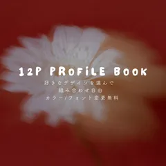 デザイン選べる12P プロフィールブック 結婚式