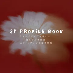 デザイン選べる8P プロフィールブック 結婚式