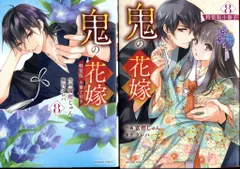 スターツ出版 noicomi COMICS 富樫じゅん/クレハ 鬼の花嫁 特装版 小冊子付 8