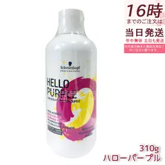 シュワルツコフ ハロー パープル カラーシャンプー 310g ヘアカラー ブリーチ 紫シャンプー ムラシャンー Schwarzkopf HELLO PURPLEのサムネイル