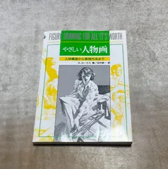 やさしい人物画 A.ルーニス著