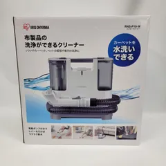 超メルカリ市　IRIS OHYAMA RNS-P10-W 布製品クリーナー IRIS OHYAMA 布製品洗浄クリーナー RNS-P10-W 新品未使用 - メルカリ