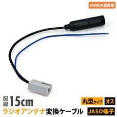 ホンダ 車用 HONDA 汎用 ラジオアンテナ JASO 変換カプラー 丸型タイプ オス 雄 ハーネス コネクター 変換コード ケーブル