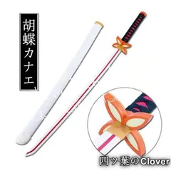 【美品・未使用新品】武器子供75cm104cmコスプレ道具 木製刀 ベルト付き 鬼滅の刃 風 胡蝶カナエ 日輪刀　ベルト付けセット コスチュームB260115