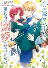 [新品]心が読める王女は婚約者の溺愛に気づかない (1-2巻 最新刊)