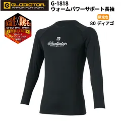 【限定カラー/新品・未開封】GLADIATOR G-1818 ウォームパワーサポート長袖   80.ディアゴ 裏起毛 UVカット インナー 屋外作業 作業服 アウトドア スポーツ コーコス