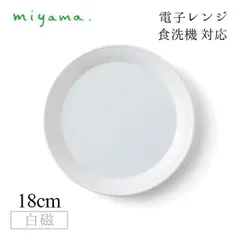 plue（プルー）18cmプレート 皿 白磁（5枚セット）miyama 深山陶器 白い食器 レンジok 食洗機可能