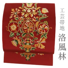 4k1717 袋帯　絹　西陣織　工芸帯地　洛風林　堀江武　赤　黒　緑　柄物　和装 2026年最新】洛風林の人気アイテム - メルカリ