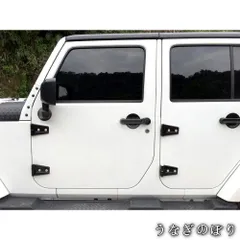 ジープ（Jeep）ラングラー（Wrangler）JK 2007-2018対応 ドアヒンジカバー ボンネットヒンジカバー 合頁カバー 樹脂製 ブラック 外装パーツ 交換用 カバー類 JK専用 取付適合確認可C0115