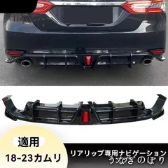 トヨタ（Toyota）カムリ（Camry）8代 2018-2023対応 リアディフューザー リアリップ 後唇 イルミ付き（領航灯） ABS/PP 無加工取付 専用設計 外装アクセント カラー選択可 ピアノ黒/カーボン調C0115