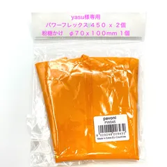 yasu様専用　パワーフレックス絞り袋　４５０ ｘ ２個、粉糖掛け １個