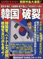 韓国「破裂」 2017年 01 月号 [雑誌]: SAPIO 増刊