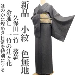 ❁tomihisa❁新品 久保田一竹 落款 金通し 一竹の辻ヶ花 着物 正絹 仕付け糸付”ほのかに煌めき日常を特別にする”小紋 色無地 7607のサムネイル