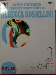 バンプレスト GROOVY BABY SHOT III ルパン三世 レベッカ 白
