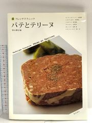 パテとテリーヌ (フレンチテクニック) 柴田書店 柴田書店編