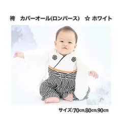 ☆70cm  80cm  90cm☆ 【ホワイト】袴(はかま) カバーオール ロンパース【こどもの日  初節句 端午の節句 記念撮影に！】《別サイズ100cmも有 》 ベビー キッズ  男の子 子供服 和服 着物 お祝い 着替えやすい 新品   Baestar