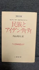 民族とアイデンティティ　(グレーザー＋モイニハン/内山秀夫訳/三嶺書房)