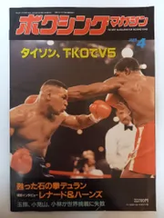 ボクシングマガジン 1989年 4月号　タイソン、TKOでV5