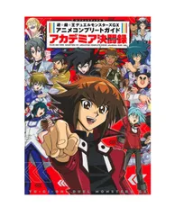遊☆戯☆王デュエルモンスターズGX アニメコンプリートガイド アカデミア決闘録