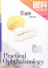 眼科プラクティス 4眼科所見の捉え方と描き方（裁断済み） 新篇眼科