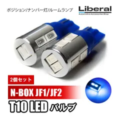 NBOX JF1 JF2 T10 LED バルブ 車 ポジションランプ ナンバー灯 バックランプ カーテシランプ ブルー ウェッジ球 LED 2個セット