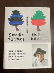 2026年最新】柚木沙弥郎の人気アイテム - メルカリ