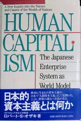 資本主義とは何か The Japanese Enterprise System as World Model ロバート・S・オザキ 英文書