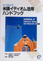 リージェンツ米語イディオム 活用ハンドブック Harold C. Whitford Robert J. Dixson  藤井基精 1993年重版発行 旺文社
