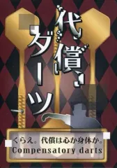 【中古】ボードゲーム 代償ダーツ