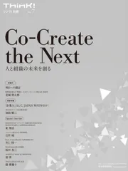 Think! 別冊No.7 Co-Create the Next―人と組織の未来を創る (シンク!別冊 No. 7)