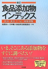 食品添加物インデックス: 和名・英名・E no.検索便覧