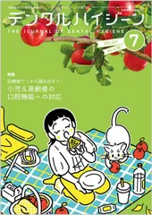デンタルハイジーン 診療室で1から踏み出そう！ 小児＆高齢者の口腔機能への対応 2025年7月号 45巻7号[雑誌](DH)