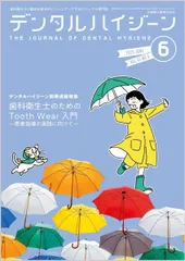 デンタルハイジーン 歯科衛生士のためのTooth Wear入門 －患者指導の実践に向けて－ 2025年6月号 45巻6号[雑誌](DH)