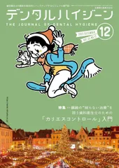 デンタルハイジーン 齲蝕の“削らない治療”を担う歯科衛生士のための 「カリエスコントロール」入門 2025年12月号 45巻12号[雑誌](DH)