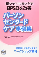 悪いケア→良いケアBPSDを改善パーソンセンタードケア事例集