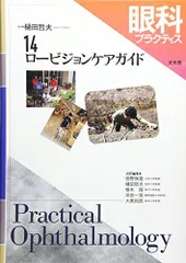 眼科プラクティス 14 　ロービジョンケアガイド