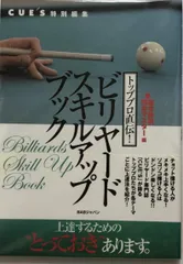ビリヤードスキルアップブック 基本技術完全マスター編