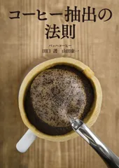 コーヒー抽出の法則