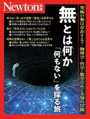 別冊　無とは何か 「何もない」を探る旅 (Newton別冊)