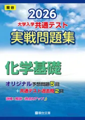 2026-大学入学共通テスト 実戦問題集 化学基礎 (駿台大学入試完全対策シリーズ)